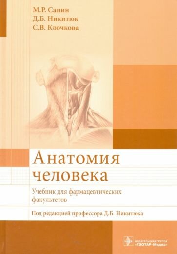 Анатомия человека. Учебник для фармацевтических факультетов - фото №11