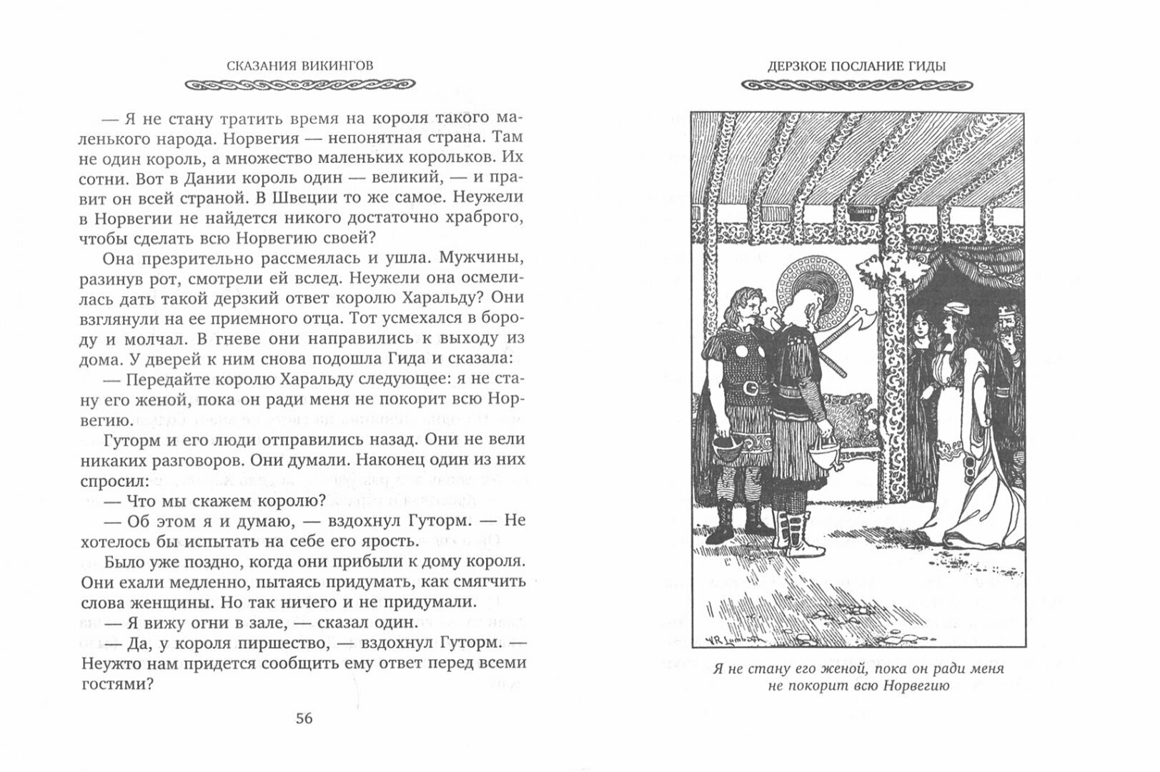 Сказания викингов. Истории о древних королях, отважных моряках, сражениях и невиданных странах - фото №2