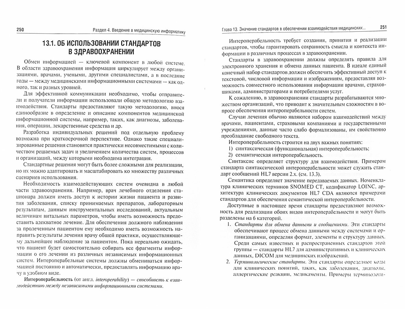 Медицинская информатика : Учебник - фото №3