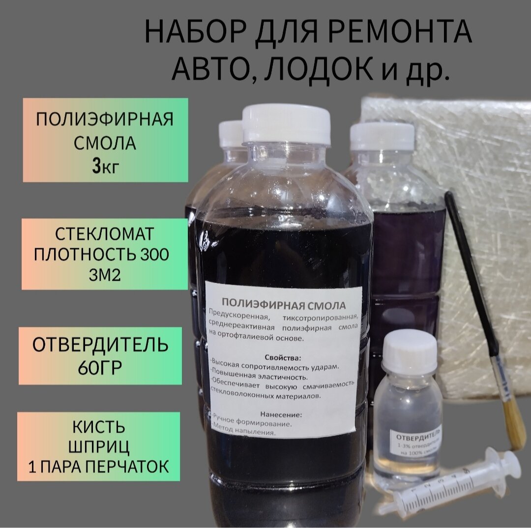 Набор смола полиэфирная 3кг с отвердителем, стекломат JUSHI 3м2, для ремонта авто, лодок, изготовление подиумов для авто и др. .