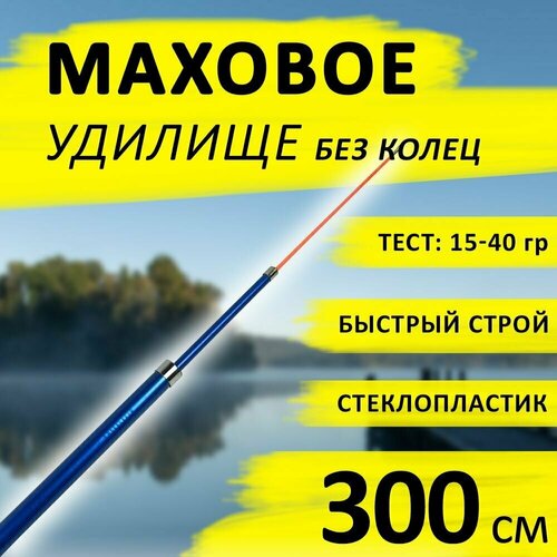 фото Маховое телескопическое удилище длиной 3м (300см). без колец для комфортной рыбалки нет бренда