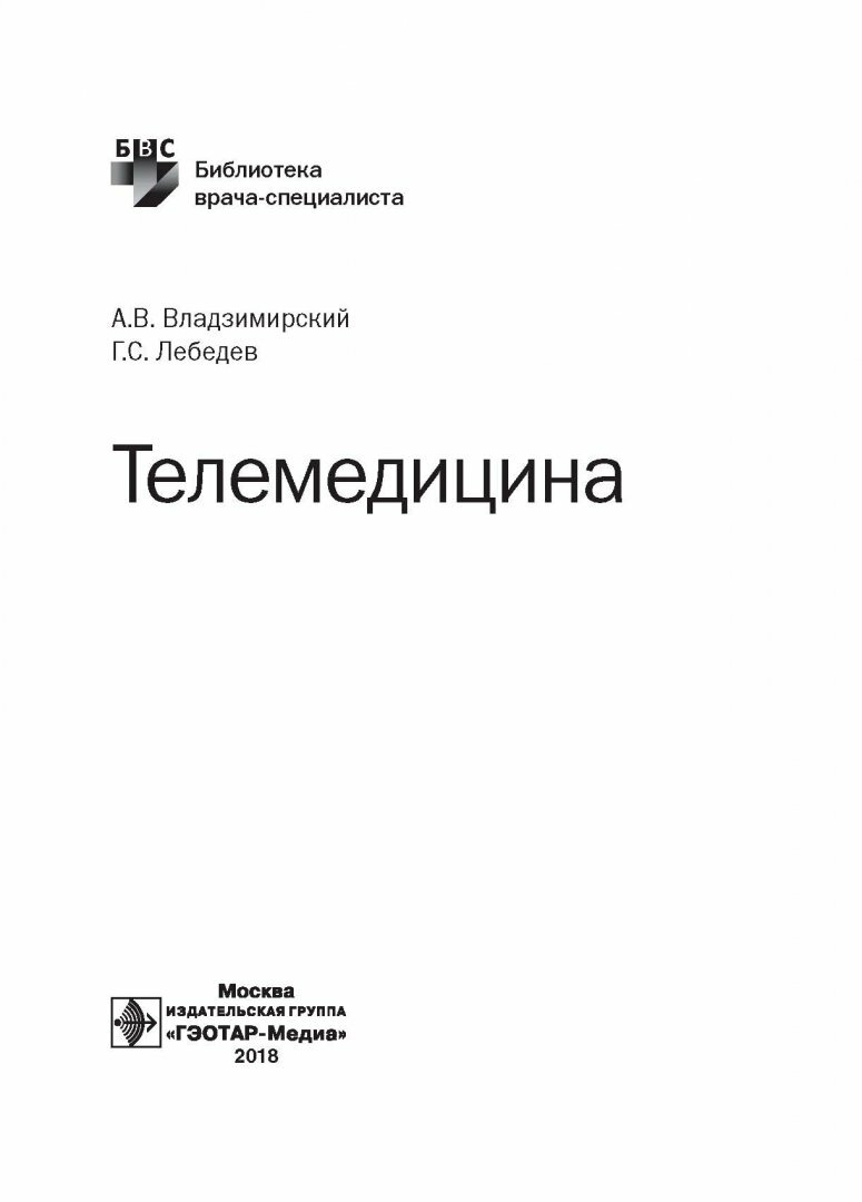 Телемедицина. Руководство (Владзимирский Антон Вячеславович, Лебедев Георгий Станиславович) - фото №4