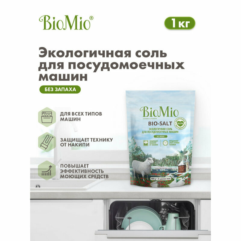 Соль BioMio Bio-Salt для посудомоечных машин, 1кг - фотография № 18