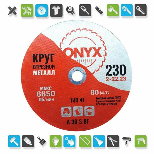 Круг отрезной по металлу 230х2,0х22 ONYX