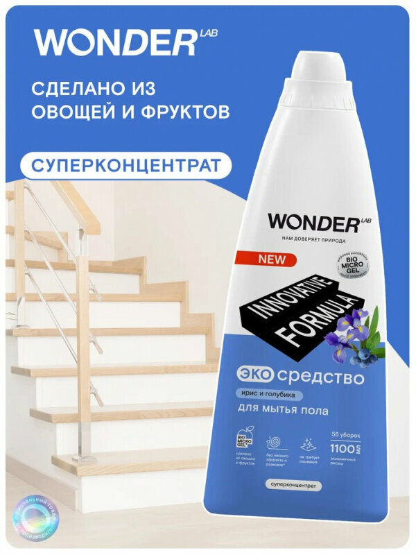 WONDER LAB Экосредство для мытья пола (ирис и голубика), 1,1л - фотография № 13