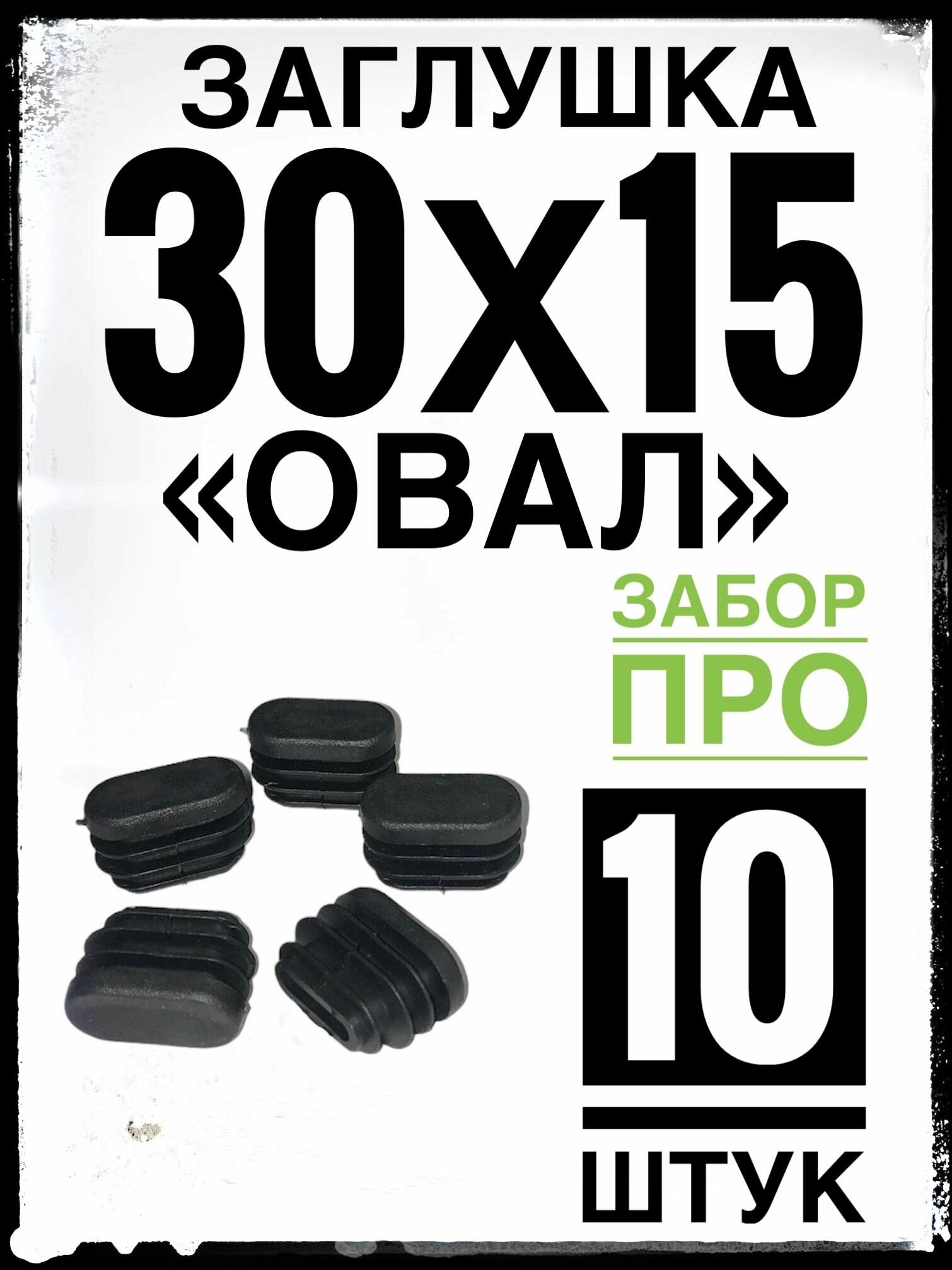 фото Заглушка 30х15 овал (10 штук) пластиковая
