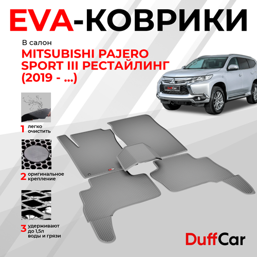 EVA коврики в салон Mitsubishi Pajero Sport III Рестайлинг 2019 - Митсубиши Паджеро Спорт 3 серая сота с серым кантом eva коврики от DuffCar 2799₽
