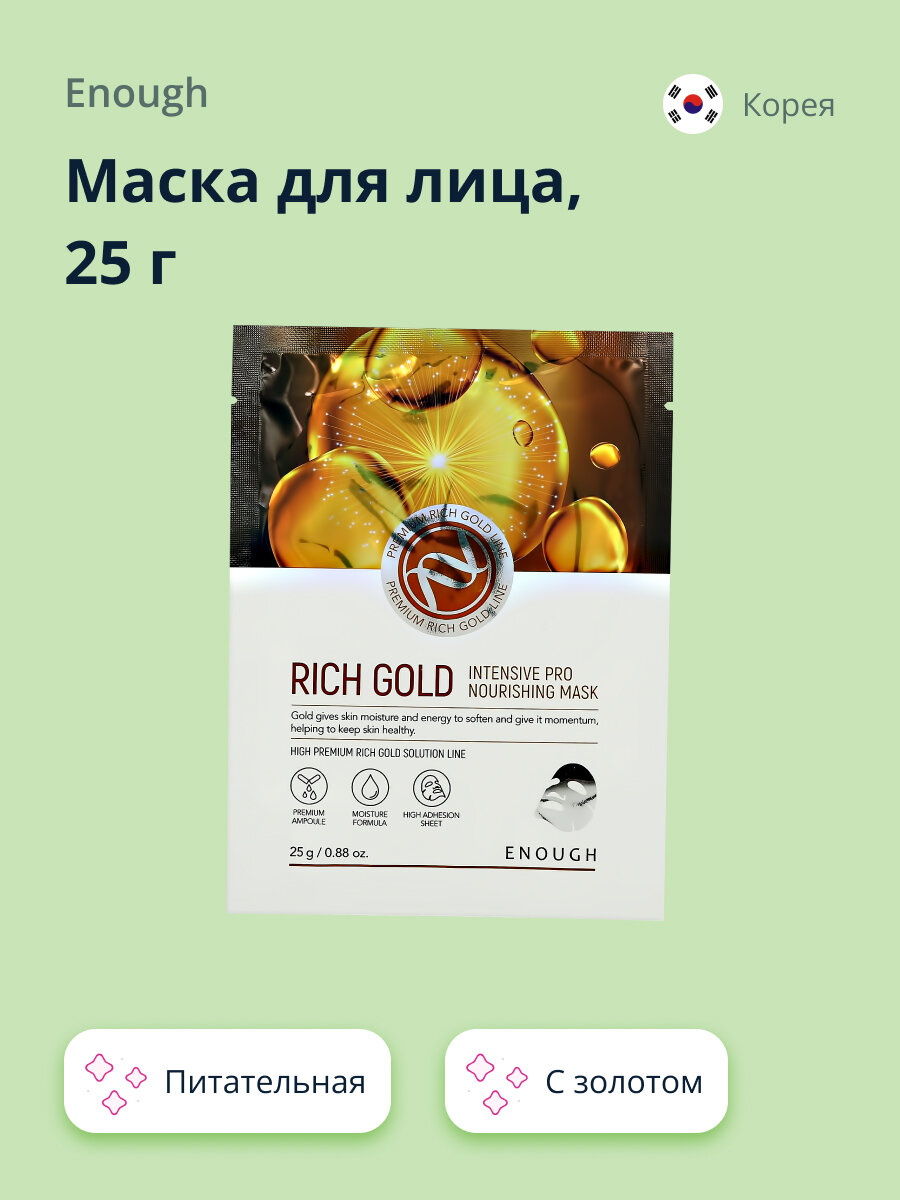 Маска тканевая Enough Rich Gold Intensive Pro Nourishing mask 25g - фото №15