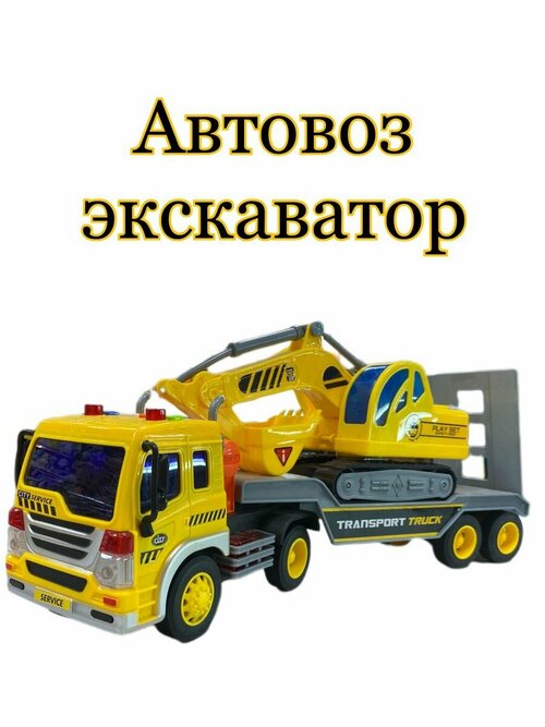 Автовоз экскаватор