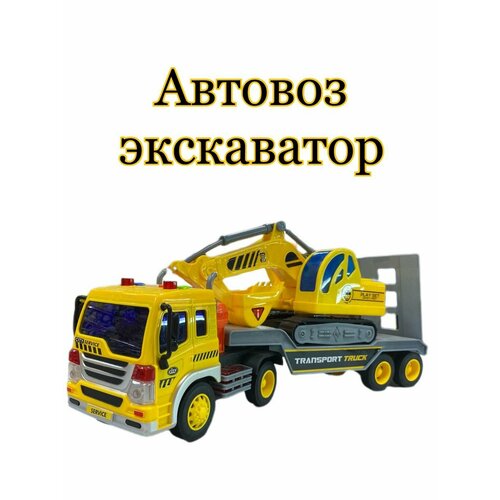 Автовоз экскаватор