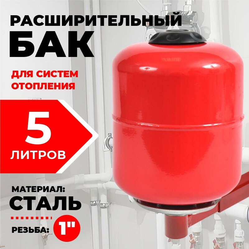 Расширительный бак для отопления, Thermofix, 5 литров, красный.