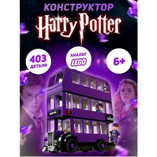 Конструктор Гарри Поттер Автобус Ночной Рыцарь 403 детали конструктор гарри поттер автобус ночной рыцарь harry potter 11342 419 деталей