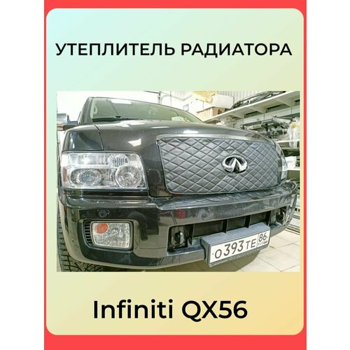 Утеплитель радиатора(верхний) для Infiniti QX56 2004-2010 Дизайн Ромбы