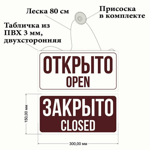 Табличка Открыто/Закрыто 30х15 см на присоске , двухсторонняя