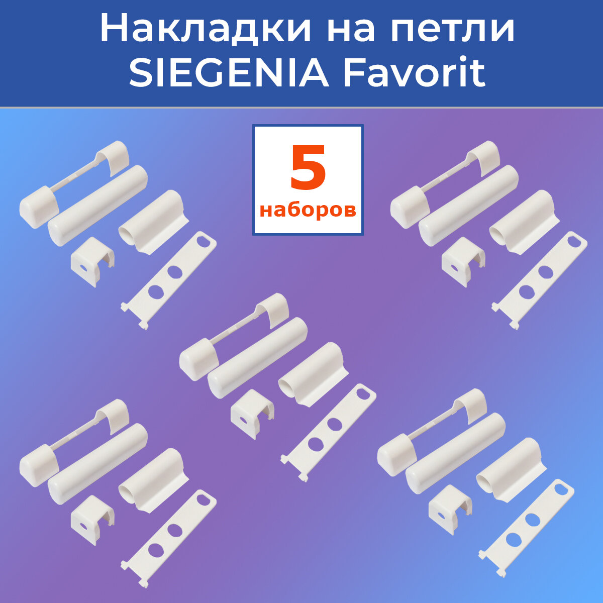 фото Лот 5 наборов: Накладки на петли Siegenia Favorit для ПВХ окон