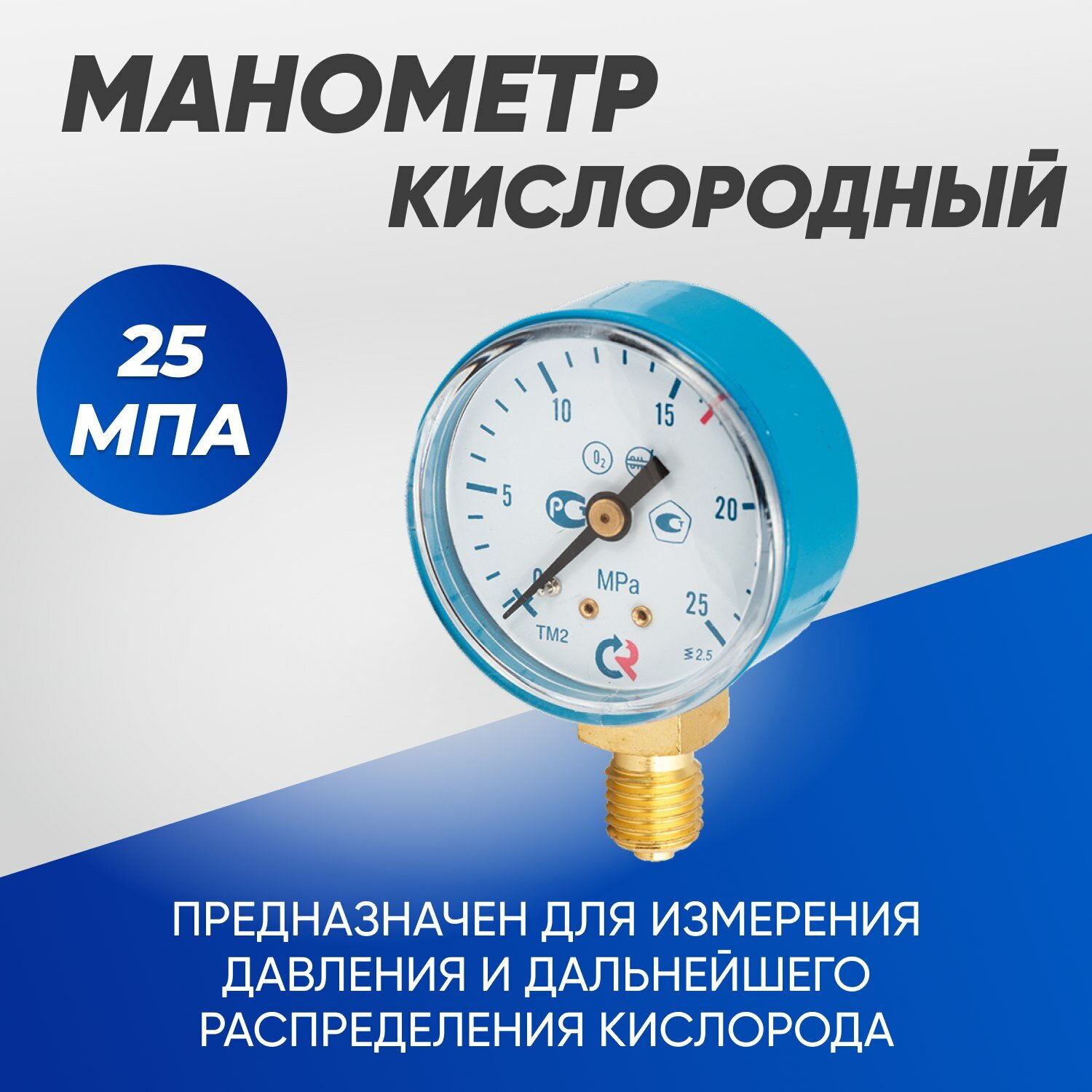 Манометр кислородный 250атм(25.0мПа) 50мм