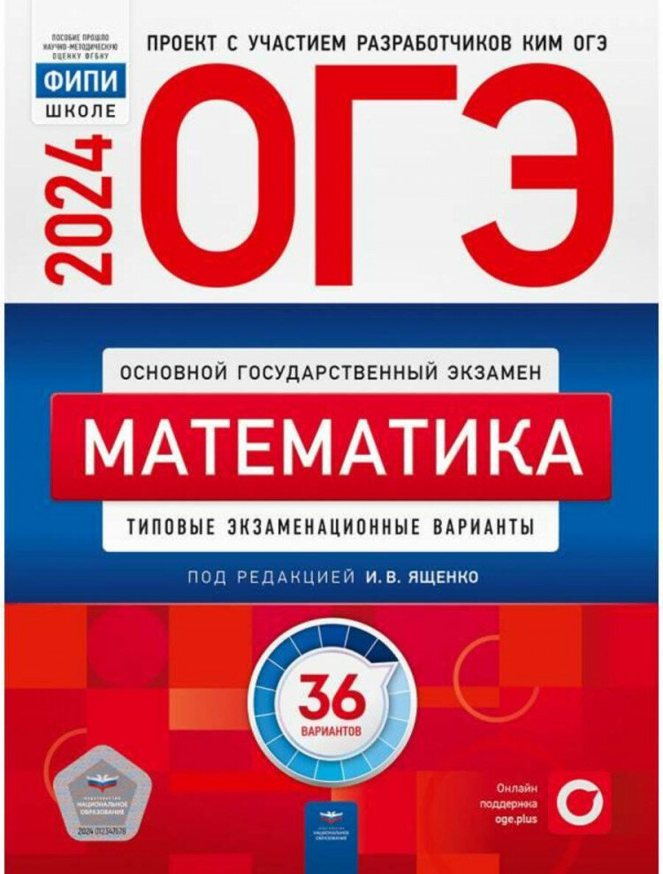 ОГЭ-2024. Математика: типовые экзаменационные варианты: 36 вариантов