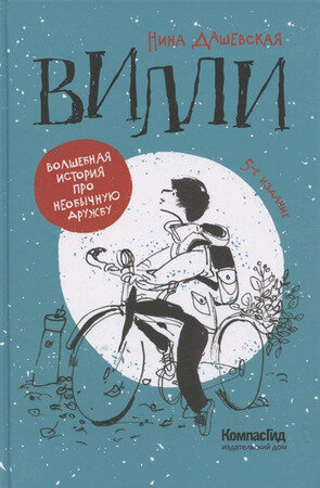 Вилли (Дашевская Н.)