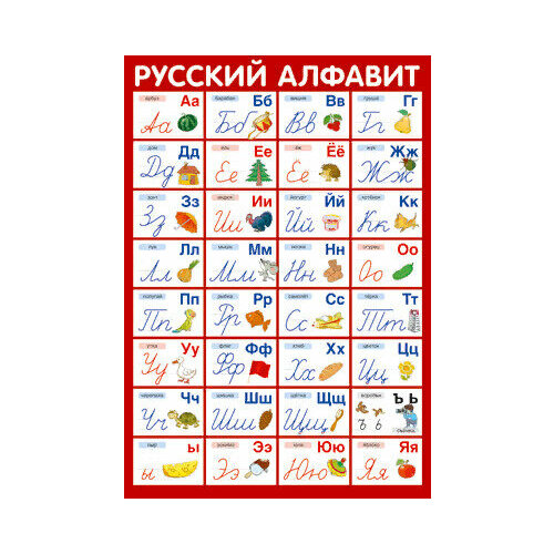 издательская группа квадра плакат русский алфавит разноцветные буквы а2 _Плакат(Сфера)_А3 Русс. алфавит (ПЛ-14880)