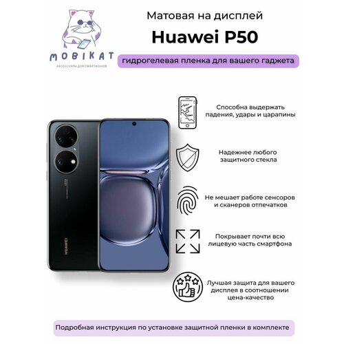 Защитная матовая плёнка Huawei P50