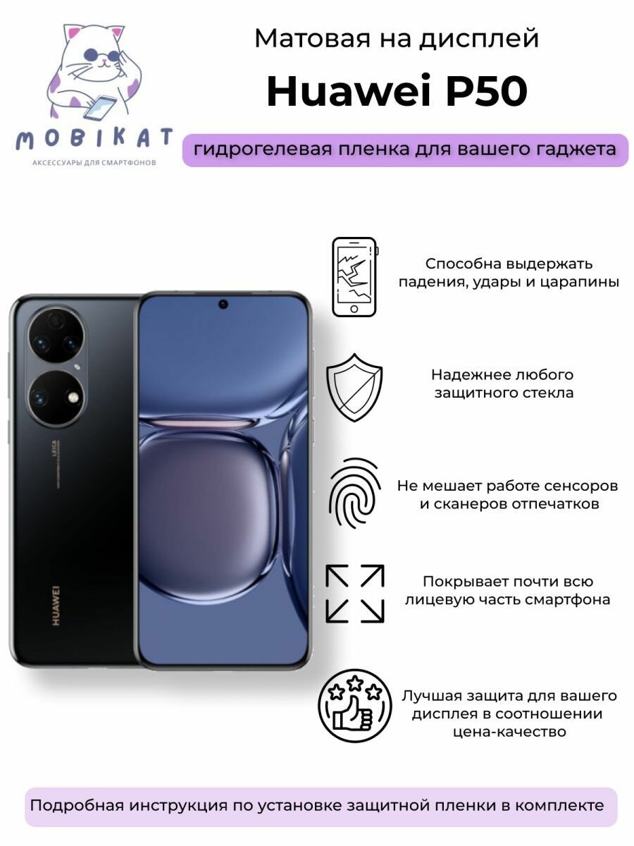 Защитная матовая плёнка Huawei P50