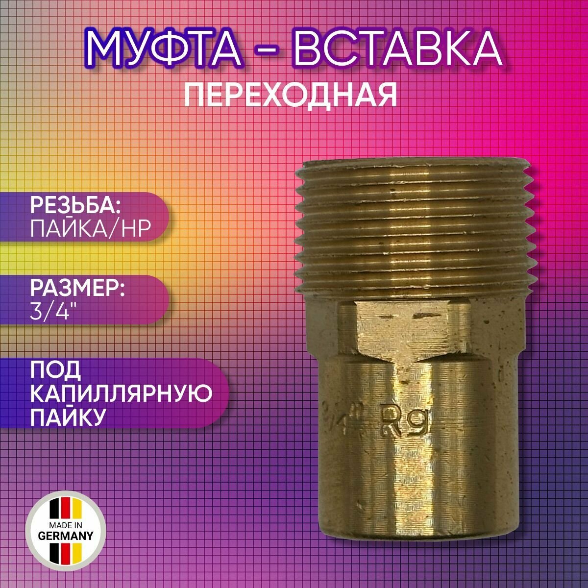 Муфта - вставка переходная, бронза, SANHA арт.4280g, пайка/НР, 18а х 3/4"