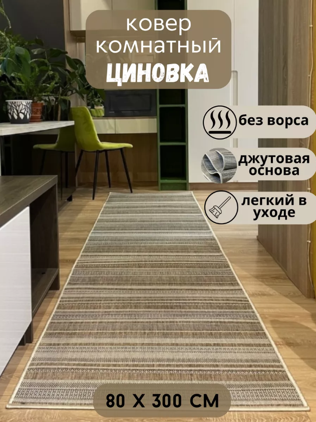 Циновка на пол 52308 Beige