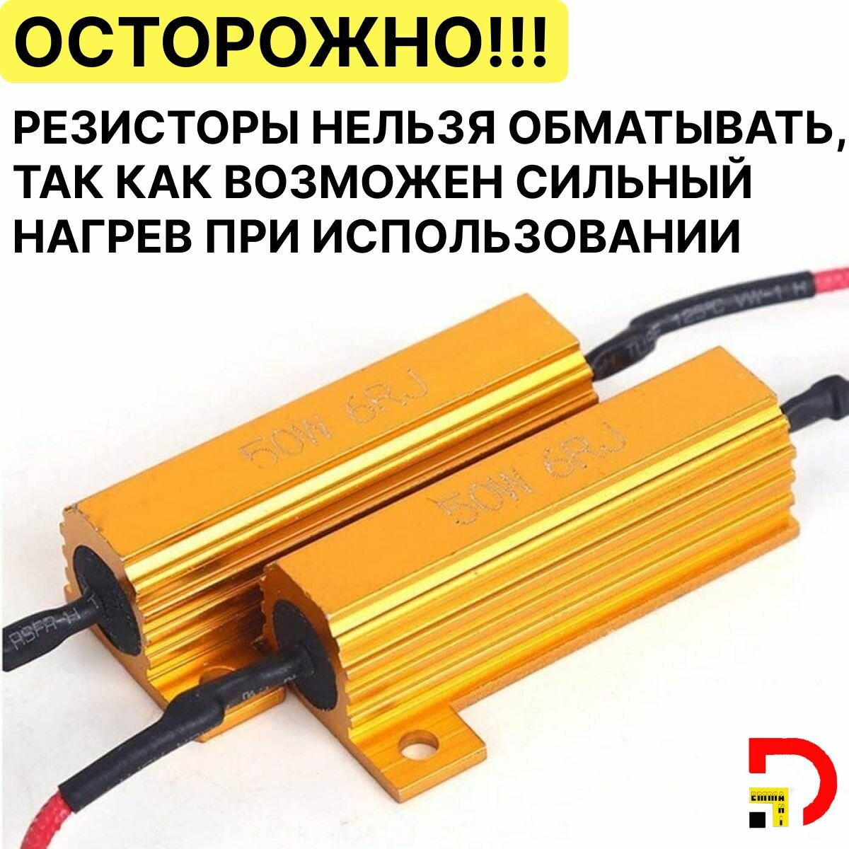Нагрузочное сопротивление 50W / 6 Om, обманка для светодиодных ламп 2 шт — фото 7