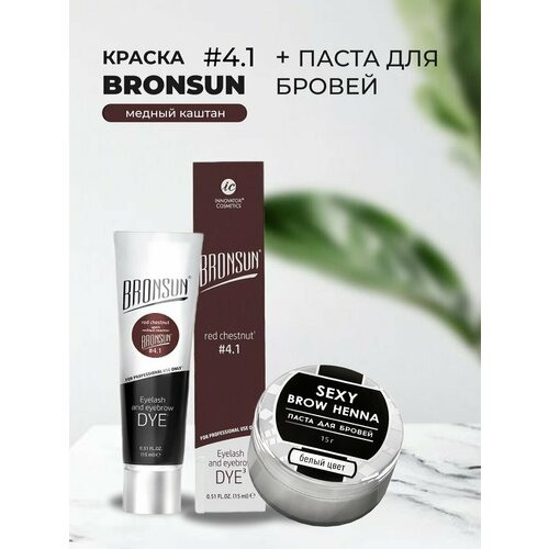 Набор Краска BRONSUN, цвет медный каштан #4.1 new, 15мл и Паста для бровей, белый цвет, 15г пенка для очищения бровей innovator cosmetics bronsun 100 мл