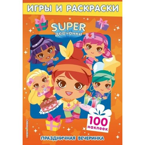 Superдевчонки. праздничная вечеринка. игры и наклейки игры и наклейки