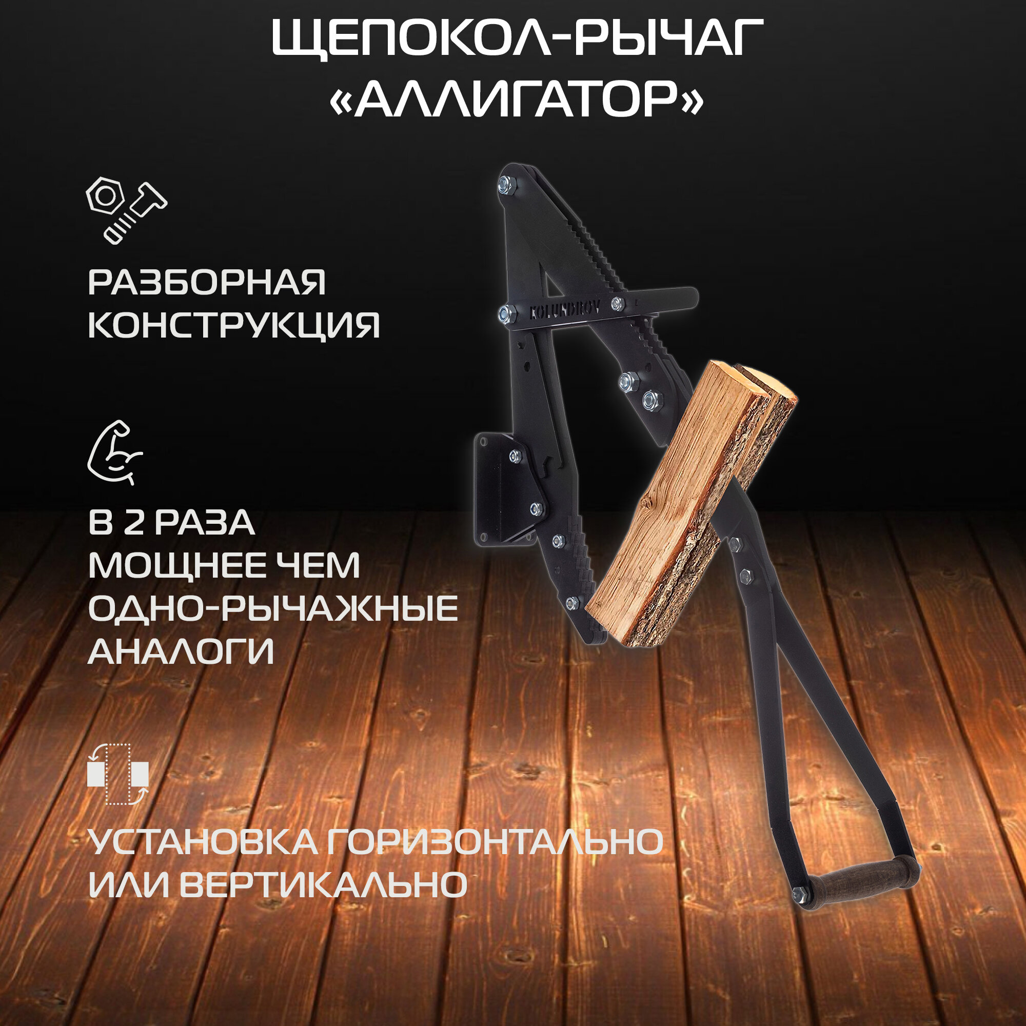 Щепокол-рычаг KOLUNDROV Аллигатор разборный съемный нож щепорез ручной настенный для дачи и дома черный