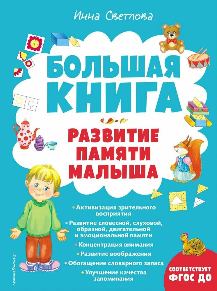 Большая книга. Развитие памяти малыша (Светлова И. Е.)