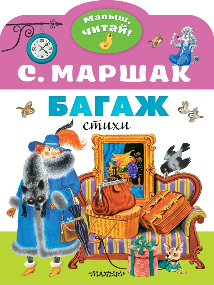 Багаж (Маршак С. Я.)