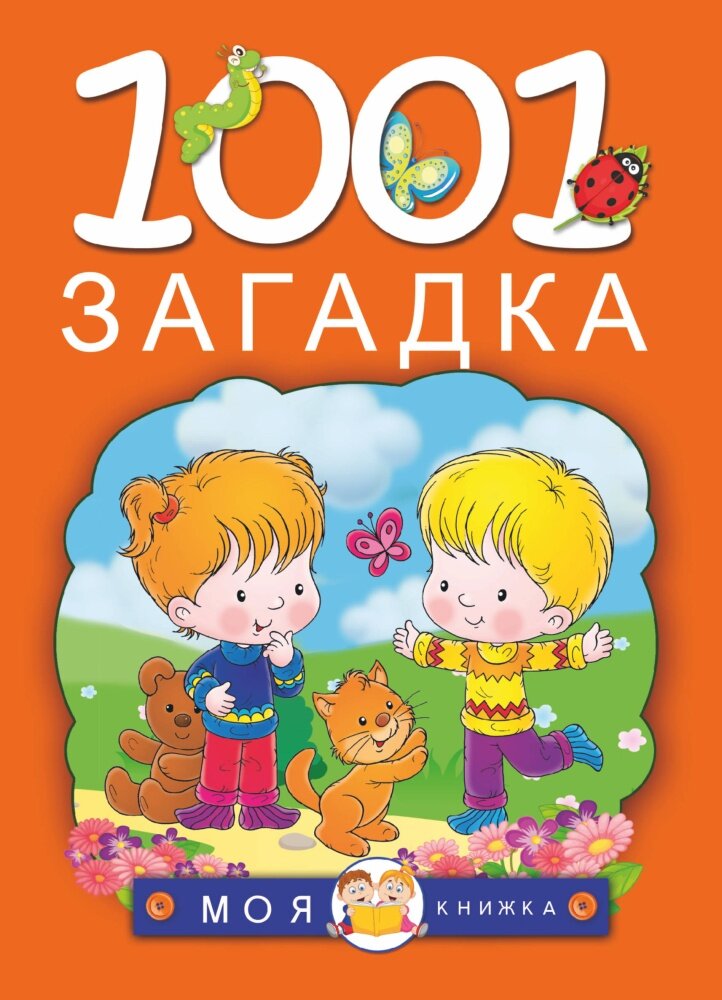 1001 загадка (Елкина Н. В, Тарабарина Т. И.)