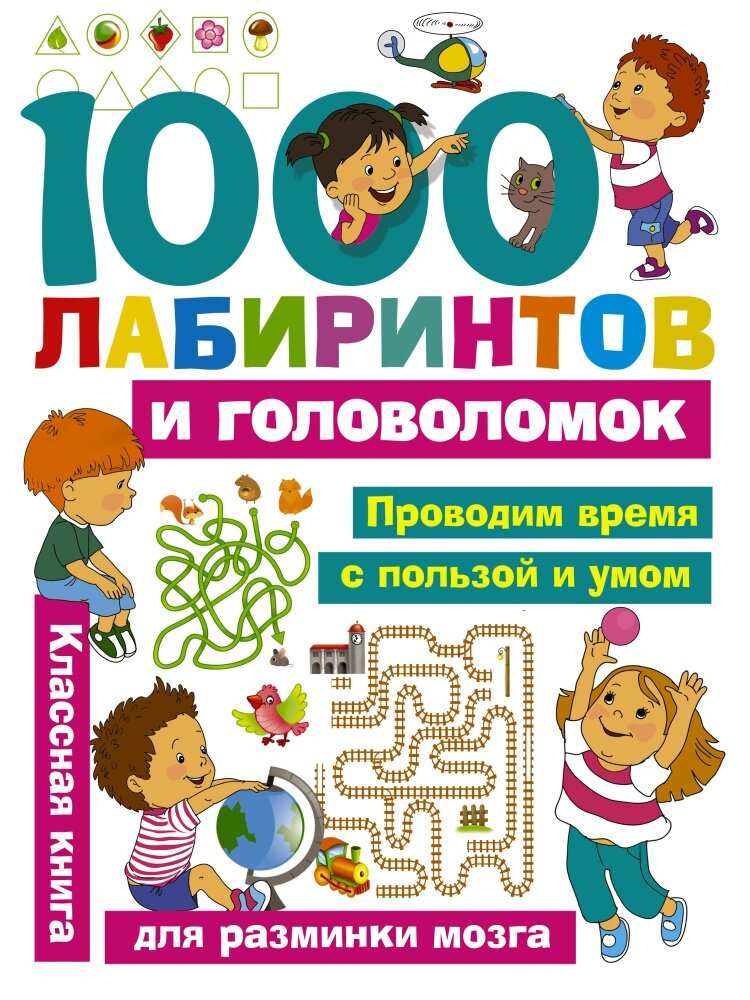 1000 лабиринтов и головоломок (Малышкина М. В, Дмитриева В. Г.)