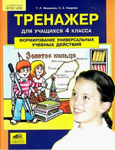 Тренажер для учащихся 4 классов. Формирование универсальных учебных действий - фото №2