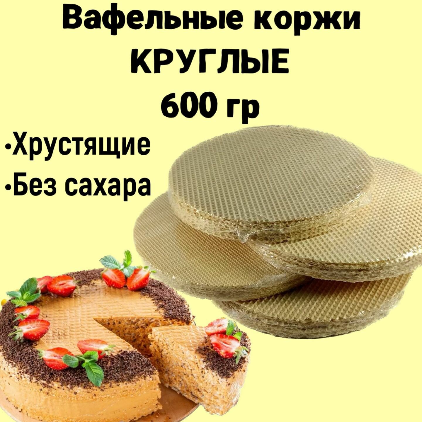 Вафельные коржи для торта круглые, хрустящие без сахара 600 г - фотография № 1