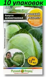 Семена Капуста белокочанная Русский размер 10уп по 50шт (НК)