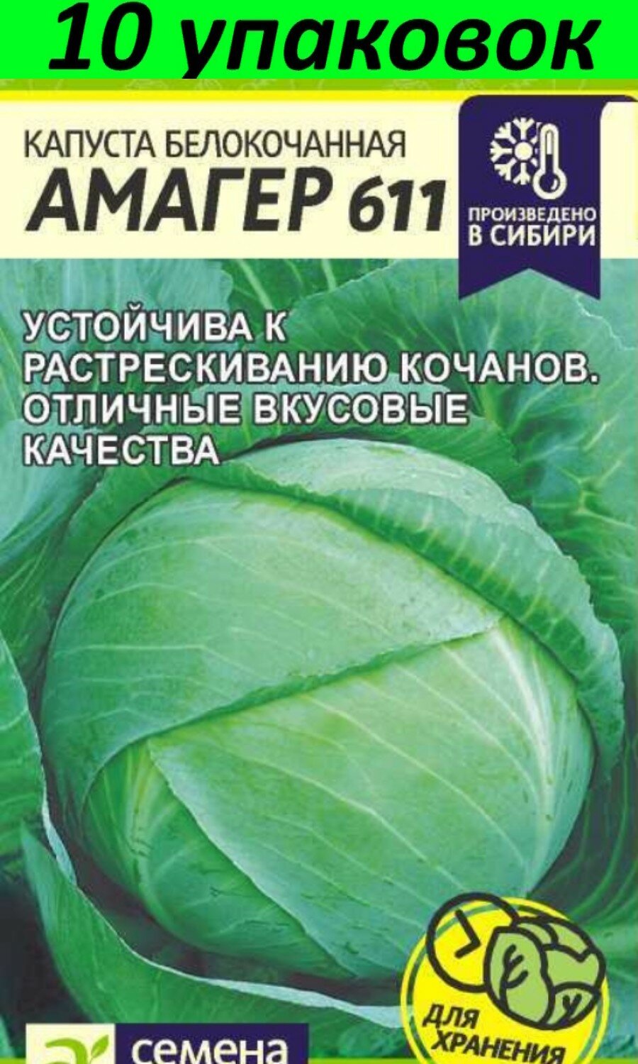 Капуста белокочанная Амагер 611 семена купить по низким ценам с доставкой в инте