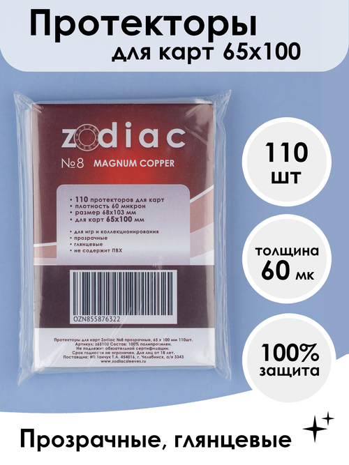 Протекторы Zodiac №8 прозрачные, для карт 65 x 100 мм 110шт
