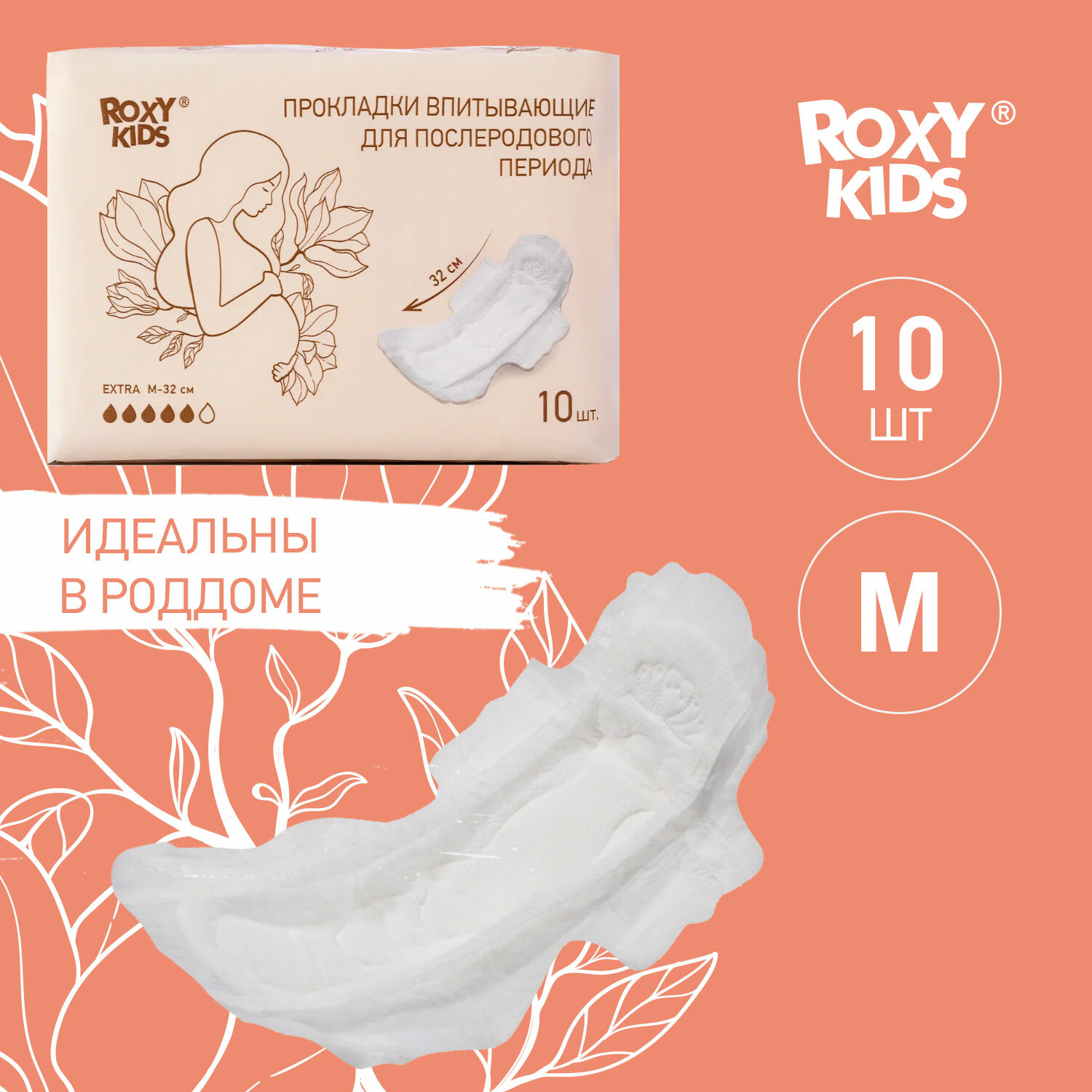 Прокладки женские гигиенические послеродовые Extra ROXY-KIDS 32см 10шт FUJIAN HUI'AN HECHENG HOUSEHOLD PRODUCTS CO., LTD - фото №4