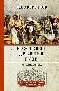 Рождение Древней Руси. Взгляд из XXI века - фото №2
