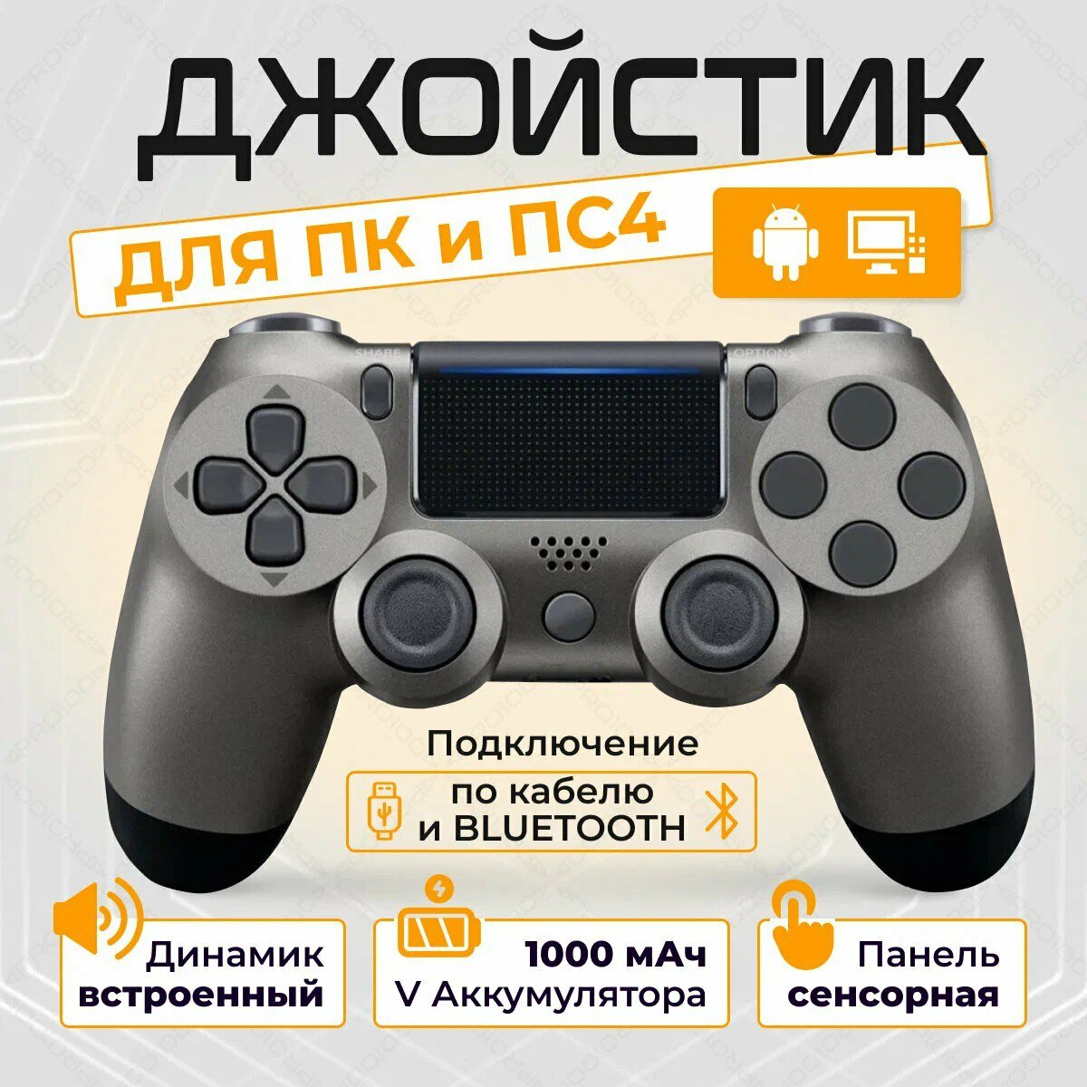 Джойстик (геймпад) Bluetooth для PS4, PS5, PC, iOS и Android, Серый