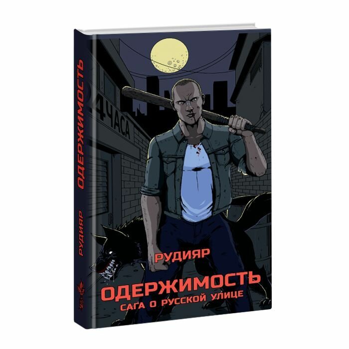 Одержимость. Сага о русской улице.