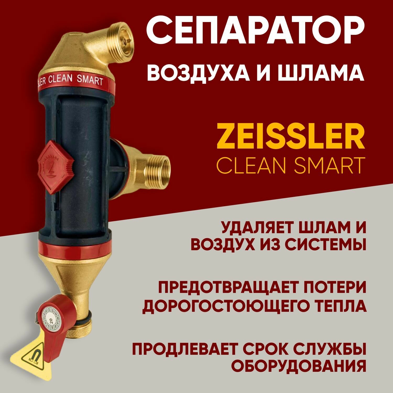 Сепаратор воздуха и шлама (грязи) в системе отопления Clean Smart 1' НР / 3/4" ВР ZEISSLER S-AD-0204