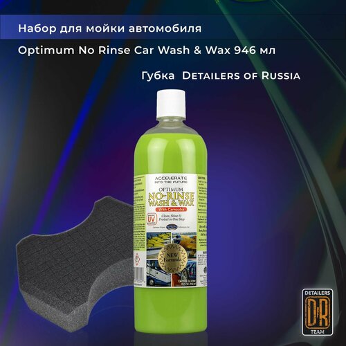 Набор для мойки автомобиля. Optimum No Rinse Car Wash & Wax 946ml+губка для мойки Detailers of Russia
