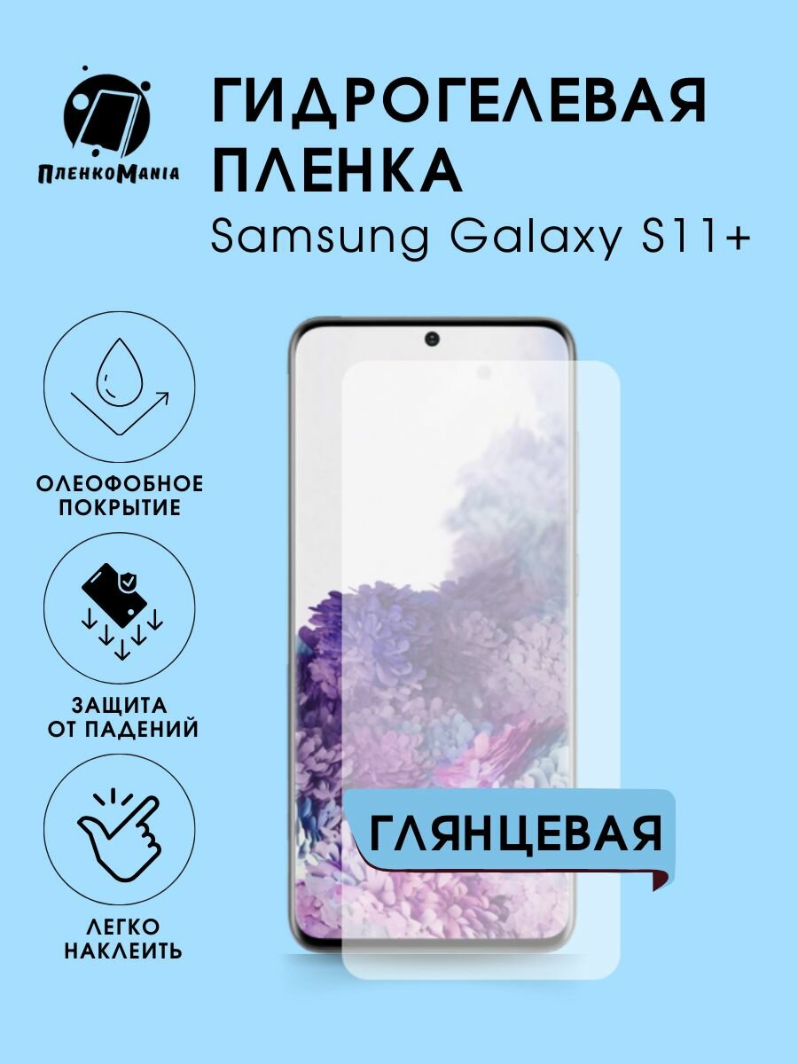 Гидрогелевая защитная пленка для смартфона Samsung Galaxy S11 Plus