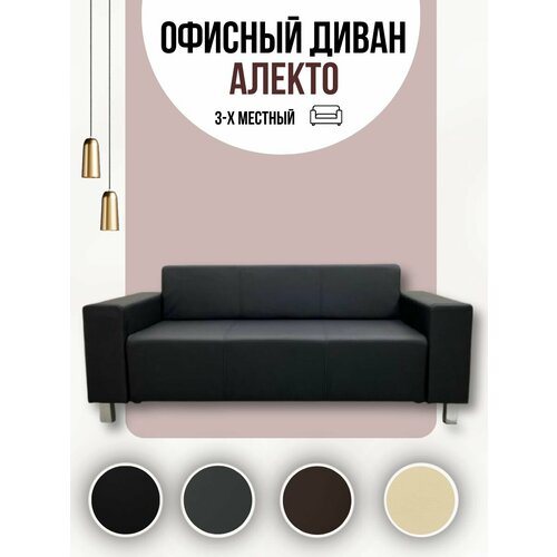 Прямой диван Алекто 3-местный
