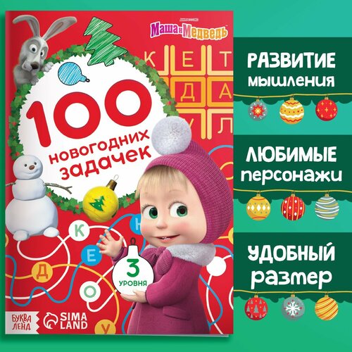 Книга «100 новогодних задачек», 17 × 24 см, 44 стр, Маша и Медведь