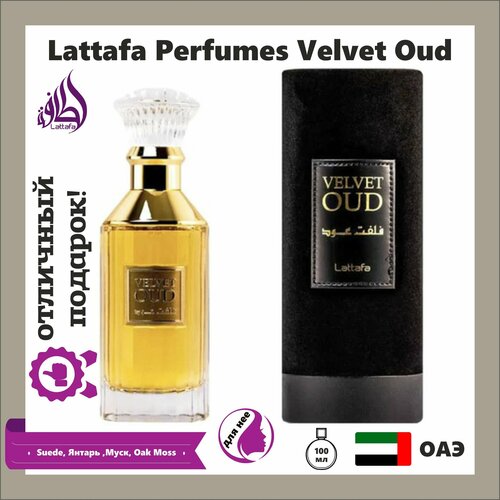 Арабский парфюм унисекс Velvet Oud, Lattafa Perfumes, 100 мл